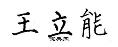 何伯昌王立能楷书个性签名怎么写