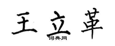 何伯昌王立革楷书个性签名怎么写