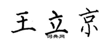 何伯昌王立京楷书个性签名怎么写