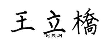 何伯昌王立桥楷书个性签名怎么写