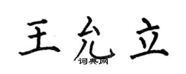 何伯昌王允立楷书个性签名怎么写