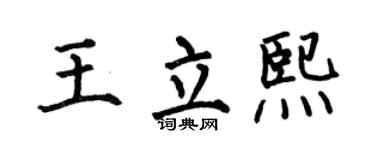 何伯昌王立熙楷书个性签名怎么写