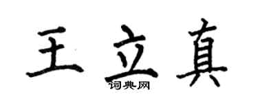 何伯昌王立真楷书个性签名怎么写