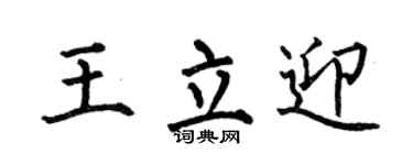 何伯昌王立迎楷书个性签名怎么写