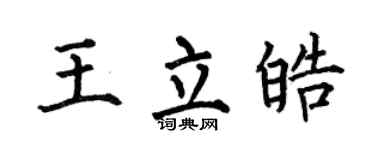 何伯昌王立皓楷书个性签名怎么写