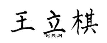 何伯昌王立棋楷书个性签名怎么写