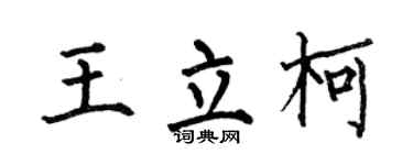 何伯昌王立柯楷书个性签名怎么写