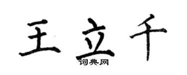 何伯昌王立千楷书个性签名怎么写