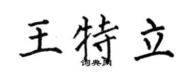 何伯昌王特立楷书个性签名怎么写