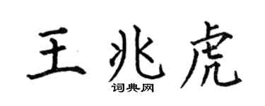 何伯昌王兆虎楷书个性签名怎么写