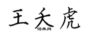 何伯昌王夭虎楷书个性签名怎么写