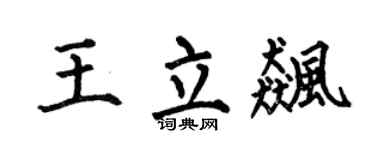 何伯昌王立飚楷书个性签名怎么写