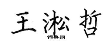 何伯昌王淞哲楷书个性签名怎么写