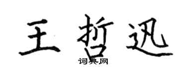 何伯昌王哲迅楷书个性签名怎么写