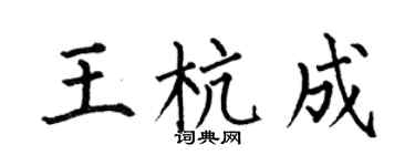 何伯昌王杭成楷书个性签名怎么写