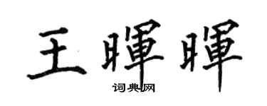 何伯昌王晖晖楷书个性签名怎么写