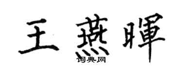 何伯昌王燕晖楷书个性签名怎么写