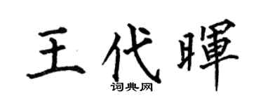 何伯昌王代晖楷书个性签名怎么写