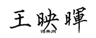 何伯昌王映晖楷书个性签名怎么写