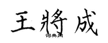 何伯昌王将成楷书个性签名怎么写