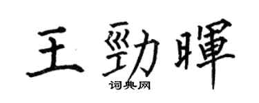 何伯昌王劲晖楷书个性签名怎么写