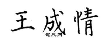 何伯昌王成情楷书个性签名怎么写