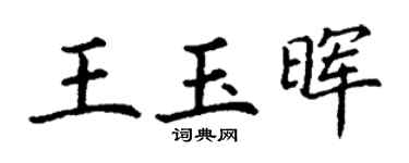 丁谦王玉晖楷书个性签名怎么写