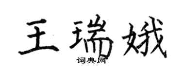 何伯昌王瑞娥楷书个性签名怎么写