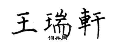 何伯昌王瑞轩楷书个性签名怎么写