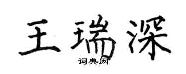 何伯昌王瑞深楷书个性签名怎么写