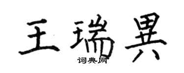 何伯昌王瑞异楷书个性签名怎么写