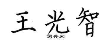 何伯昌王光智楷书个性签名怎么写