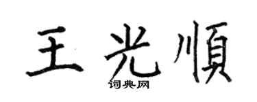 何伯昌王光顺楷书个性签名怎么写