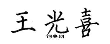 何伯昌王光喜楷书个性签名怎么写