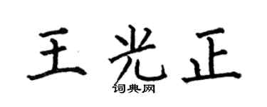 何伯昌王光正楷书个性签名怎么写