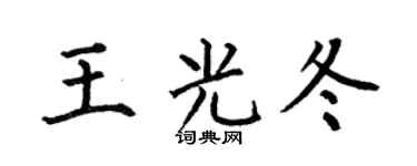 何伯昌王光冬楷书个性签名怎么写