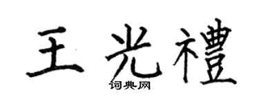 何伯昌王光礼楷书个性签名怎么写