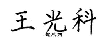 何伯昌王光科楷书个性签名怎么写