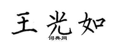 何伯昌王光如楷书个性签名怎么写