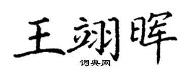 丁谦王翊晖楷书个性签名怎么写