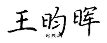 丁谦王昀晖楷书个性签名怎么写