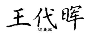 丁谦王代晖楷书个性签名怎么写