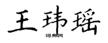 丁谦王玮瑶楷书个性签名怎么写