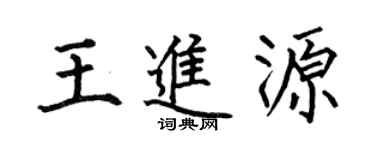 何伯昌王进源楷书个性签名怎么写