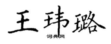 丁谦王玮璐楷书个性签名怎么写