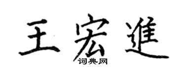 何伯昌王宏进楷书个性签名怎么写