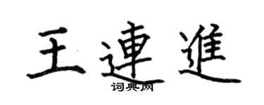 何伯昌王连进楷书个性签名怎么写