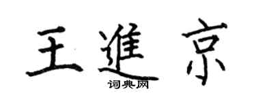 何伯昌王进京楷书个性签名怎么写