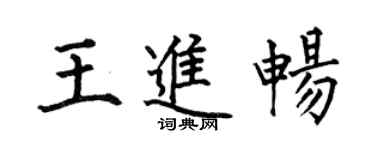 何伯昌王进畅楷书个性签名怎么写