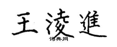 何伯昌王凌进楷书个性签名怎么写